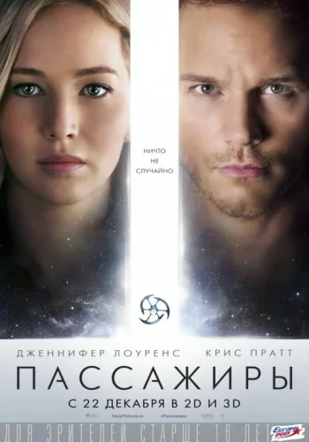 Постер к фильму Пассажиры